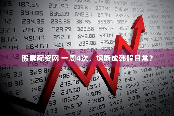 股票配资网 一周4次，熔断成韩股日常？